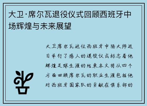 大卫·席尔瓦退役仪式回顾西班牙中场辉煌与未来展望