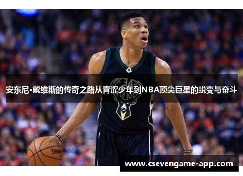 安东尼·戴维斯的传奇之路从青涩少年到NBA顶尖巨星的蜕变与奋斗