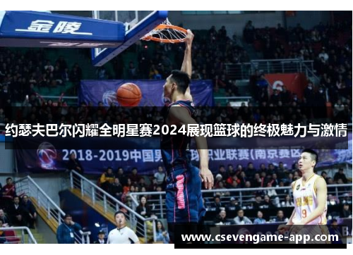 约瑟夫巴尔闪耀全明星赛2024展现篮球的终极魅力与激情