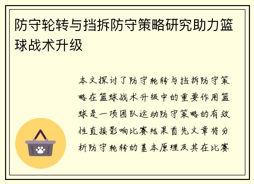 防守轮转与挡拆防守策略研究助力篮球战术升级