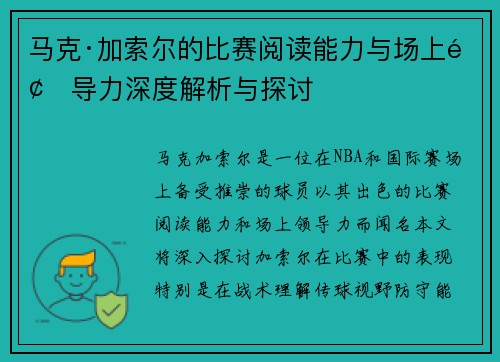 马克·加索尔的比赛阅读能力与场上领导力深度解析与探讨