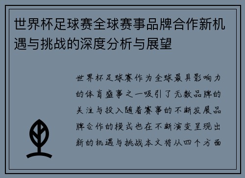 世界杯足球赛全球赛事品牌合作新机遇与挑战的深度分析与展望