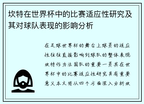 坎特在世界杯中的比赛适应性研究及其对球队表现的影响分析