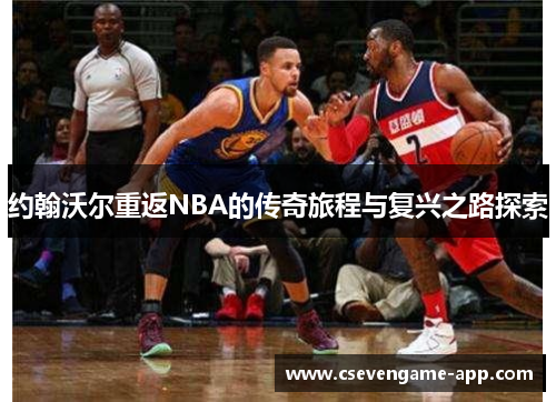 约翰沃尔重返NBA的传奇旅程与复兴之路探索