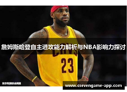 詹姆斯哈登自主进攻能力解析与NBA影响力探讨