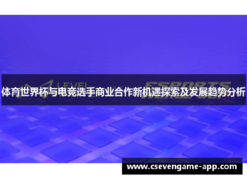 体育世界杯与电竞选手商业合作新机遇探索及发展趋势分析