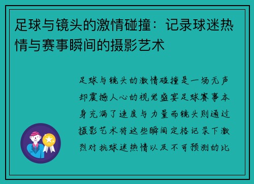 足球与镜头的激情碰撞：记录球迷热情与赛事瞬间的摄影艺术