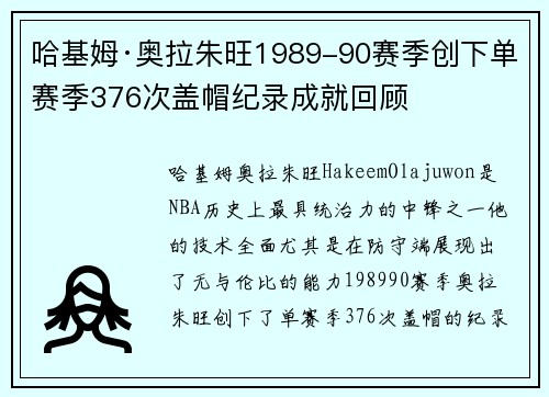 哈基姆·奥拉朱旺1989-90赛季创下单赛季376次盖帽纪录成就回顾