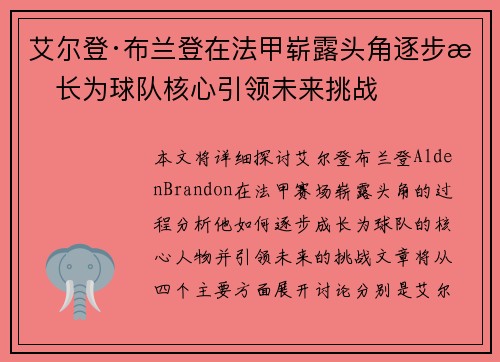 艾尔登·布兰登在法甲崭露头角逐步成长为球队核心引领未来挑战