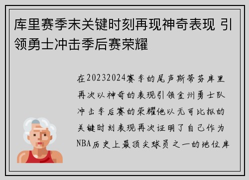 库里赛季末关键时刻再现神奇表现 引领勇士冲击季后赛荣耀