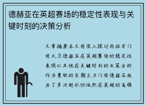 德赫亚在英超赛场的稳定性表现与关键时刻的决策分析