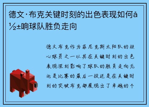 德文·布克关键时刻的出色表现如何影响球队胜负走向