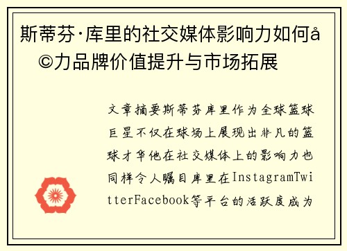 斯蒂芬·库里的社交媒体影响力如何助力品牌价值提升与市场拓展