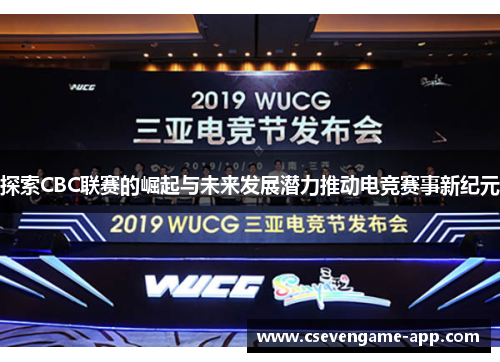 探索CBC联赛的崛起与未来发展潜力推动电竞赛事新纪元