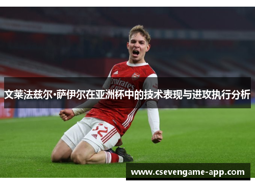 文莱法兹尔·萨伊尔在亚洲杯中的技术表现与进攻执行分析