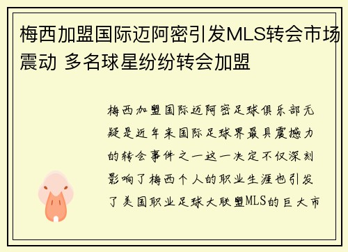 梅西加盟国际迈阿密引发MLS转会市场震动 多名球星纷纷转会加盟