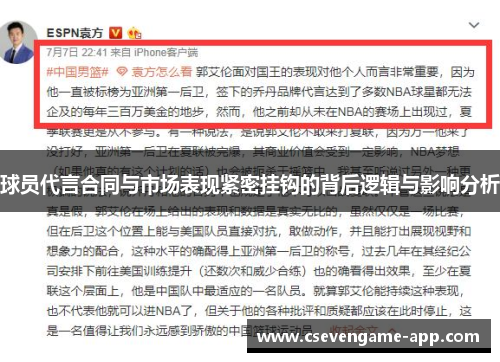 球员代言合同与市场表现紧密挂钩的背后逻辑与影响分析