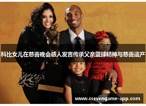 科比女儿在慈善晚会感人发言传承父亲篮球精神与慈善遗产