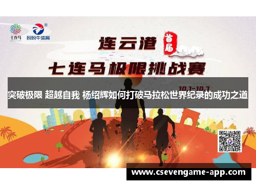 突破极限 超越自我 杨绍辉如何打破马拉松世界纪录的成功之道