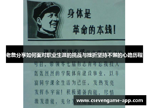 老詹分享如何面对职业生涯的挑战与挫折坚持不懈的心路历程