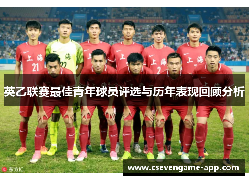 英乙联赛最佳青年球员评选与历年表现回顾分析