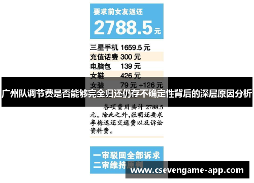 广州队调节费是否能够完全归还仍存不确定性背后的深层原因分析