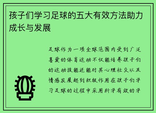 孩子们学习足球的五大有效方法助力成长与发展