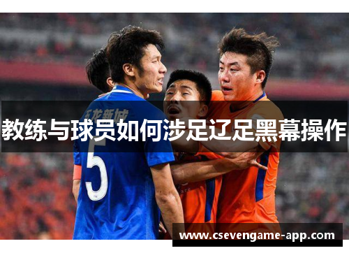 教练与球员如何涉足辽足黑幕操作