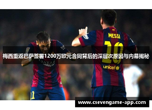 梅西重返巴萨签署1200万欧元合同背后的深层次原因与内幕揭秘