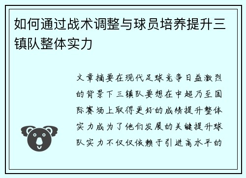 如何通过战术调整与球员培养提升三镇队整体实力