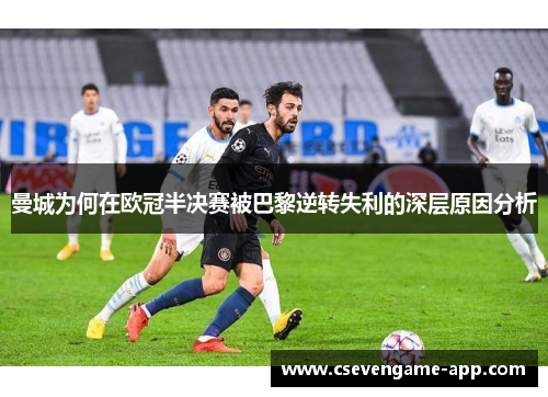曼城为何在欧冠半决赛被巴黎逆转失利的深层原因分析