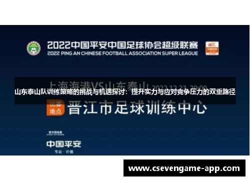 山东泰山队训练策略的挑战与机遇探讨：提升实力与应对竞争压力的双重路径