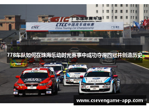 778车队如何在珠海乐动时光赛事中成功夺得四冠并创造历史