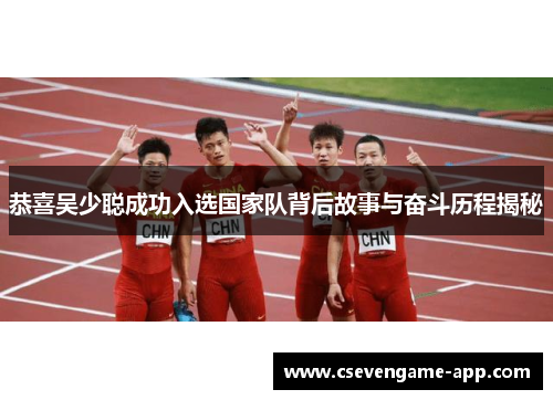 恭喜吴少聪成功入选国家队背后故事与奋斗历程揭秘