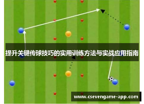 提升关键传球技巧的实用训练方法与实战应用指南