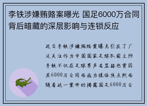 李铁涉嫌贿赂案曝光 国足6000万合同背后暗藏的深层影响与连锁反应