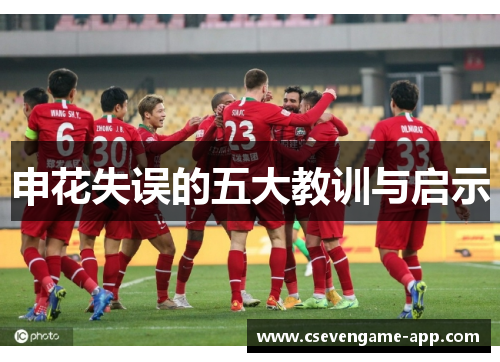 申花失误的五大教训与启示
