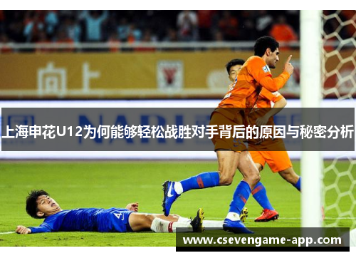 上海申花U12为何能够轻松战胜对手背后的原因与秘密分析
