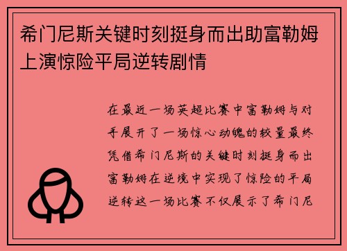 希门尼斯关键时刻挺身而出助富勒姆上演惊险平局逆转剧情