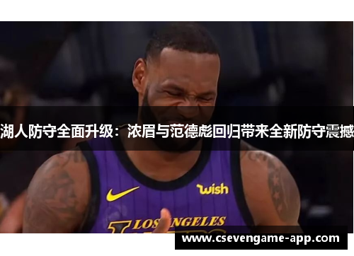 湖人防守全面升级：浓眉与范德彪回归带来全新防守震撼