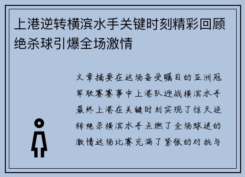 上港逆转横滨水手关键时刻精彩回顾绝杀球引爆全场激情