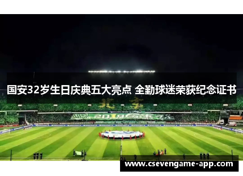 国安32岁生日庆典五大亮点 全勤球迷荣获纪念证书