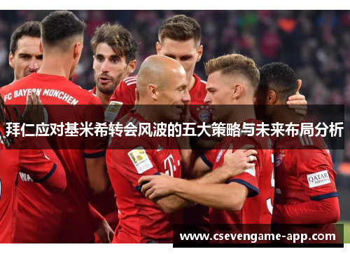 拜仁应对基米希转会风波的五大策略与未来布局分析