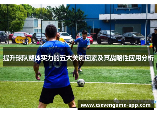 提升球队整体实力的五大关键因素及其战略性应用分析