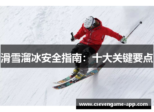 滑雪溜冰安全指南：十大关键要点