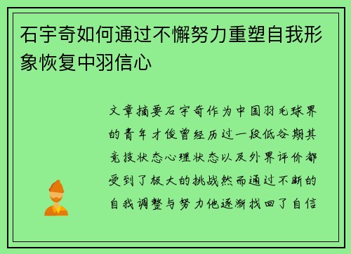 石宇奇如何通过不懈努力重塑自我形象恢复中羽信心