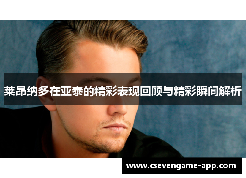 莱昂纳多在亚泰的精彩表现回顾与精彩瞬间解析
