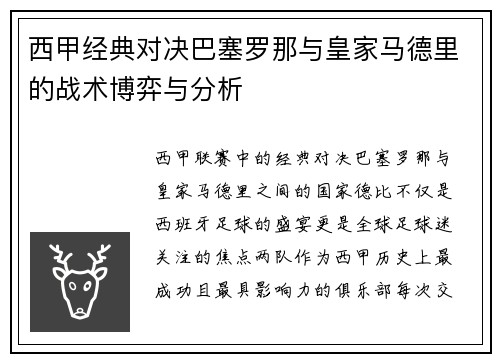 西甲经典对决巴塞罗那与皇家马德里的战术博弈与分析