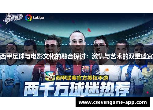 西甲足球与电影文化的融合探讨：激情与艺术的双重盛宴