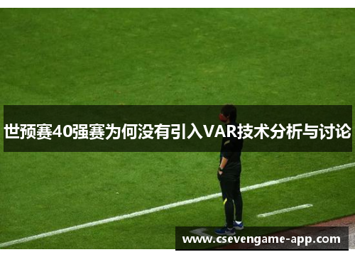 世预赛40强赛为何没有引入VAR技术分析与讨论